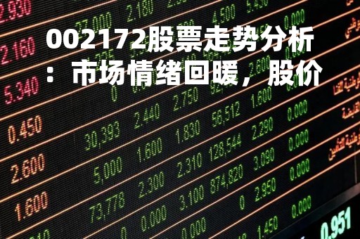 002172股票走势分析：市场情绪回暖，股价或有上涨空间