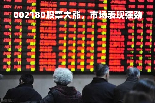 002180股票大涨，市场表现强劲