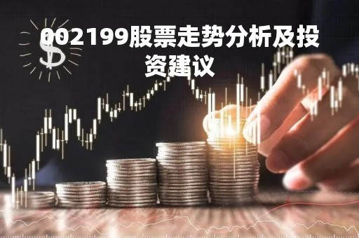 002199股票走势分析及投资建议