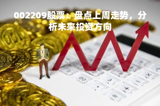 002209股票：盘点上周走势，分析未来投资方向
