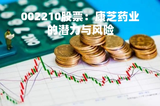 002210股票：康芝药业的潜力与风险