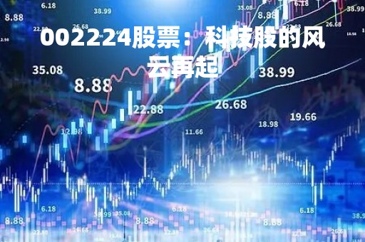 002224股票：科技股的风云再起