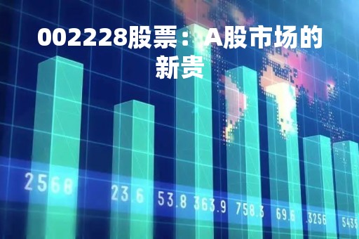 002228股票：A股市场的新贵