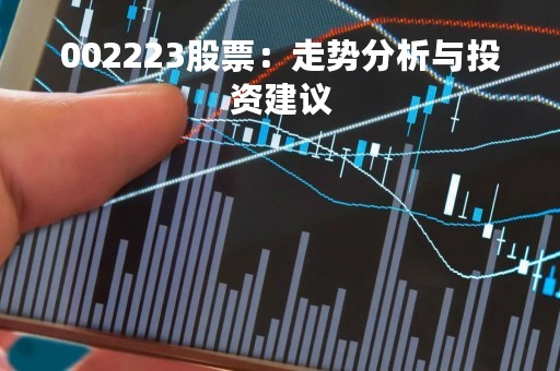 002223股票：走势分析与投资建议