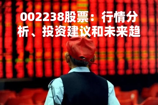 002238股票：行情分析、投资建议和未来趋势预测