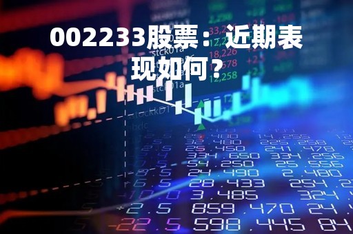 002233股票：近期表现如何？