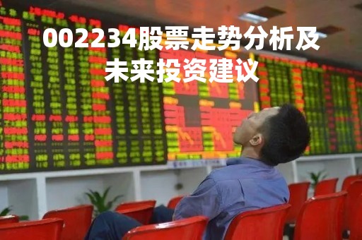 002234股票走势分析及未来投资建议