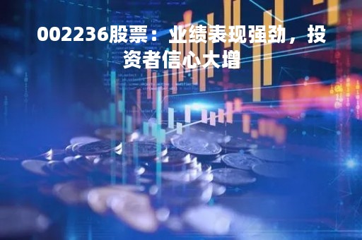 002236股票：业绩表现强劲，投资者信心大增