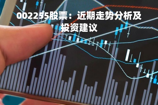 002255股票：近期走势分析及投资建议