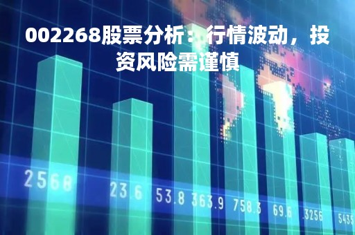 002268股票分析：行情波动，投资风险需谨慎