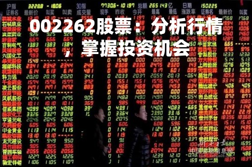 002262股票：分析行情，掌握投资机会