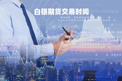 白银期货交易时间