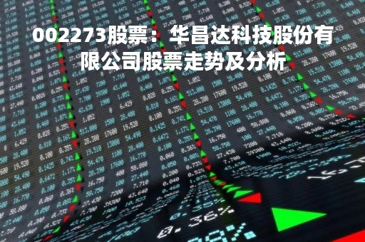 002273股票：华昌达科技股份有限公司股票走势及分析