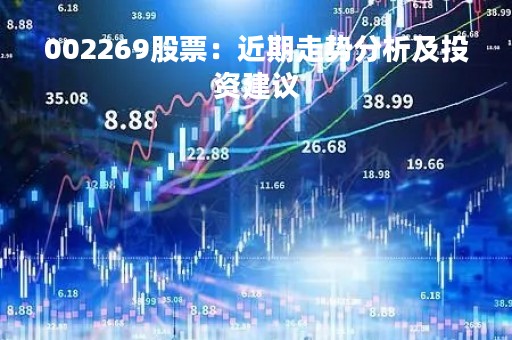 002269股票：近期走势分析及投资建议