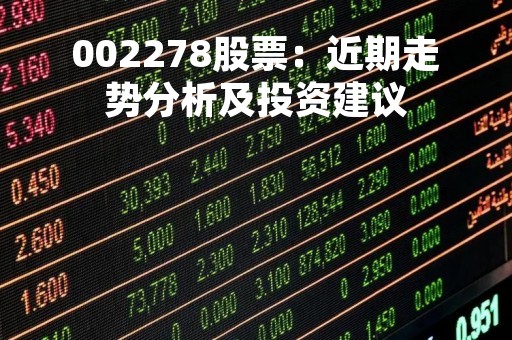 002278股票：近期走势分析及投资建议