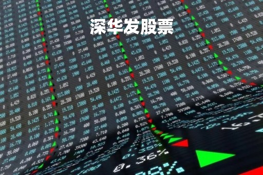 深华发股票