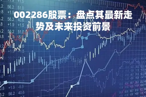 002286股票：盘点其最新走势及未来投资前景