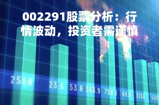 002291股票分析：行情波动，投资者需谨慎