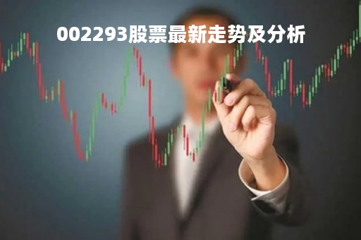 002293股票最新走势及分析
