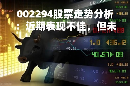 002294股票走势分析：近期表现不佳，但未来发展潜力大