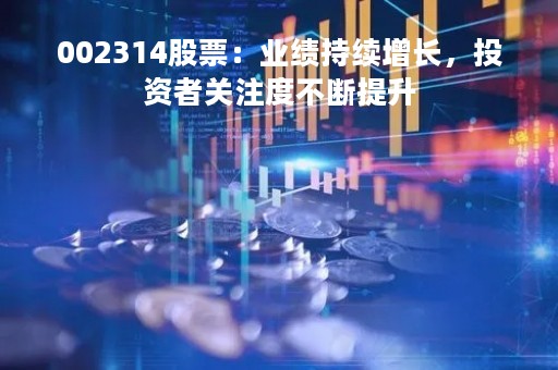 002314股票：业绩持续增长，投资者关注度不断提升