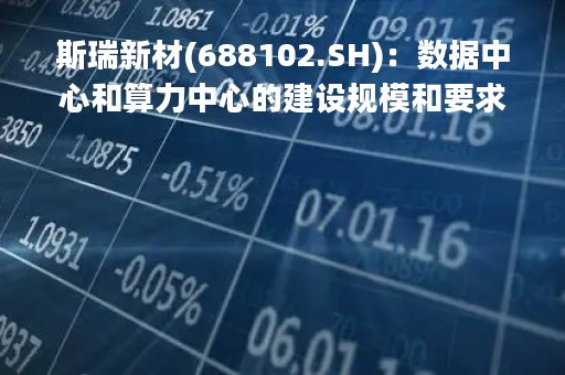 斯瑞新材(688102.SH)：数据中心和算力中心的建设规模和要求也将不断提高，光模块芯片基座产品将快速增长