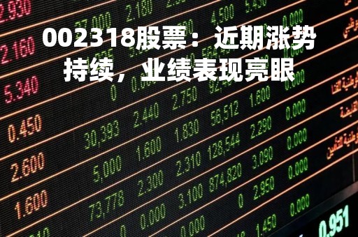 002318股票：近期涨势持续，业绩表现亮眼