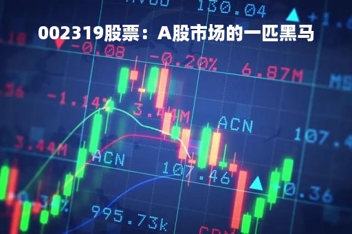 002319股票：A股市场的一匹黑马