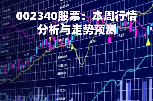 002340股票：本周行情分析与走势预测