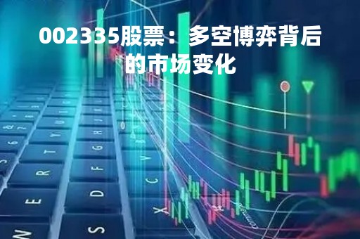 002335股票：多空博弈背后的市场变化
