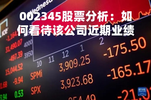 002345股票分析：如何看待该公司近期业绩表现？