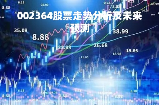 002364股票走势分析及未来预测