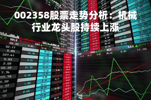 002358股票走势分析：机械行业龙头股持续上涨