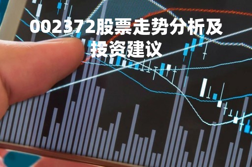 002372股票走势分析及投资建议