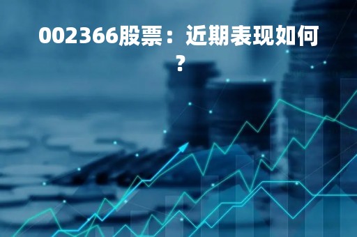 002366股票：近期表现如何？