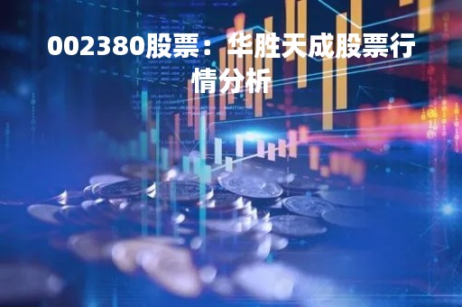 002380股票：华胜天成股票行情分析