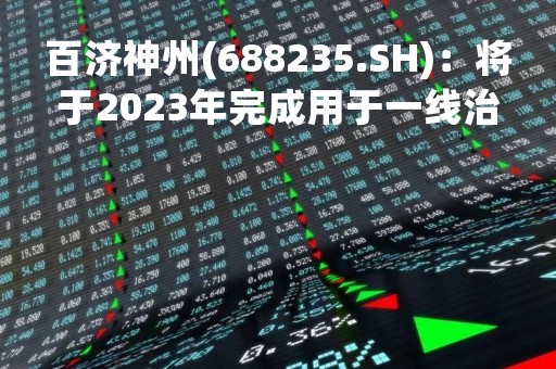 百济神州(688235.SH)：将于2023年完成用于一线治疗NSCLC的3期AdvanTIG-302试验入组