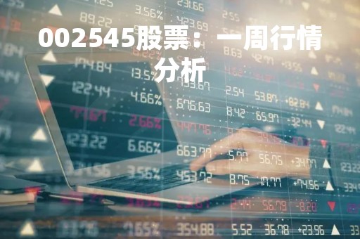 002545股票:一周行情分析