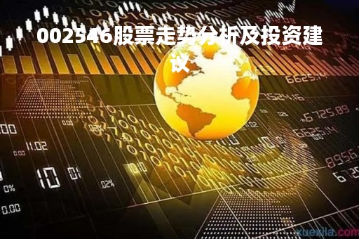 002546股票走势分析及投资建议