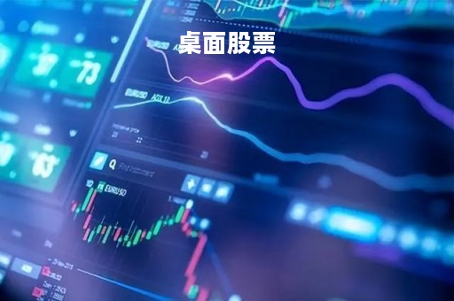 桌面股票