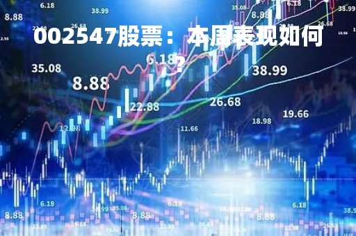 002547股票:本周表现如何?