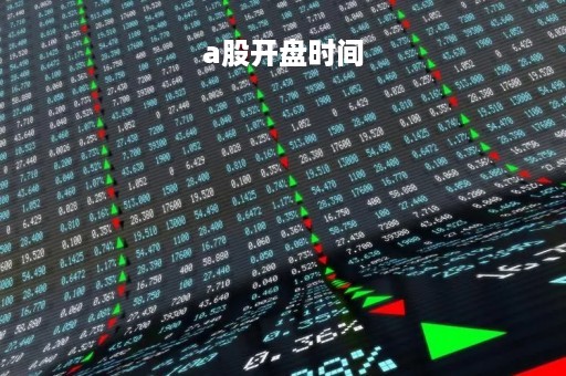 a股开盘时间