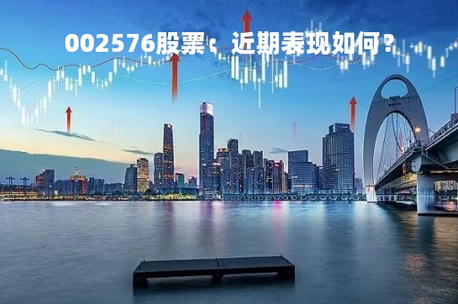 002576股票：近期表现如何？