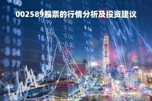 002589股票的行情分析及投资建议
