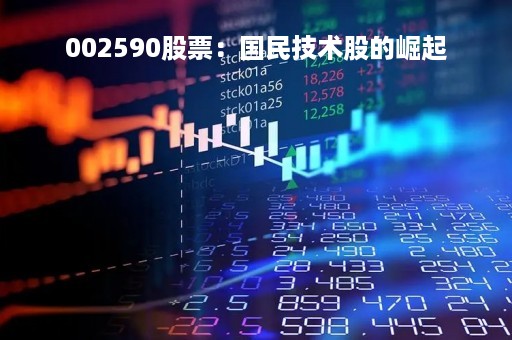 002590股票：国民技术股的崛起