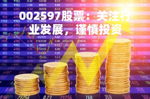 002597股票：关注行业发展，谨慎投资