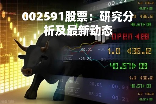 002591股票：研究分析及最新动态