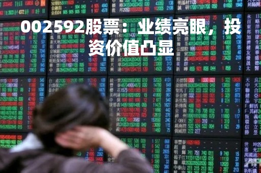 002592股票：业绩亮眼，投资价值凸显