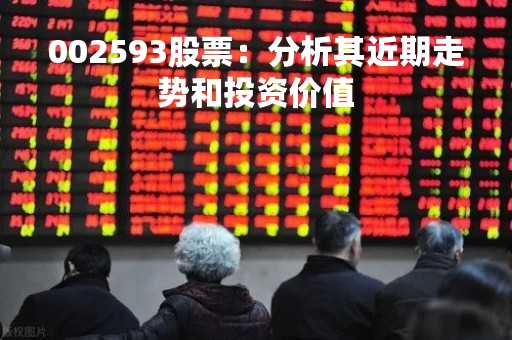 002593股票：分析其近期走势和投资价值