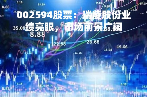 002594股票：瑞凌股份业绩亮眼，市场前景广阔